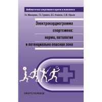 Электрокардиограмма спортсмена: норма, патология и потенциально опасная зона - Макарова Г. Л.