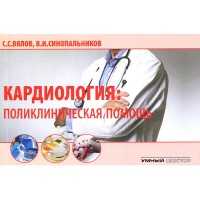 Кардиология: поликлиническая помощь - Вялов С. С., Синопальников В. И.