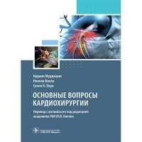 Основные вопросы кардиохирургии - Мурджани Н.