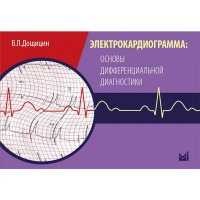 Электрокардиограмма: основы дифференциальной диагностики - Дощицин В. Л.