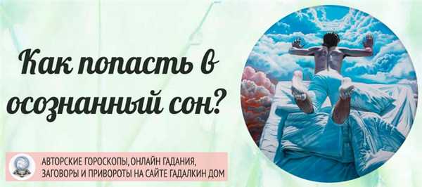 как попасть в осознанный сон?