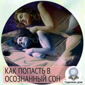 как погрузиться в осознанный сон