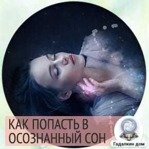 как вызвать осознанный сон