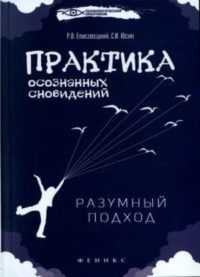 практика осознанных сновидений