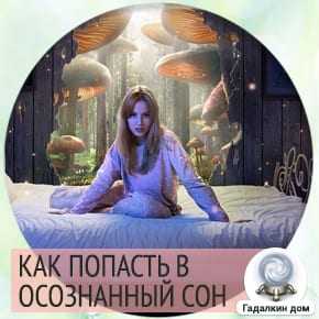как сделать осознанный сон