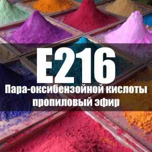 Пара-оксибензойной кислоты пропиловый эфир (Е216)