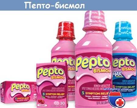 Пепто-бисмол