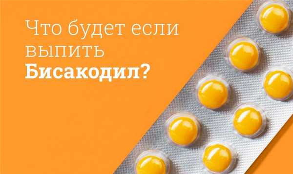 Что будет если выпить Бисакодил?