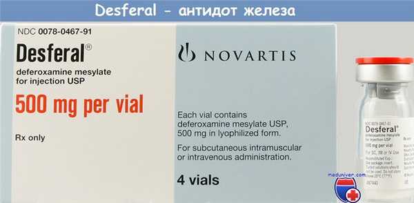 Десферал (дефероксамин) антидот железа