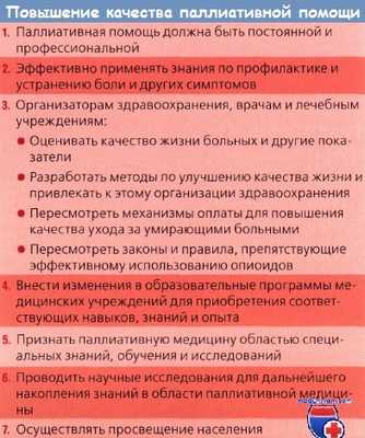 Повышение качества паллиативной помощи