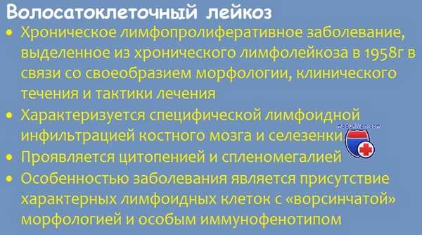 Волосатоклеточный лейкоз