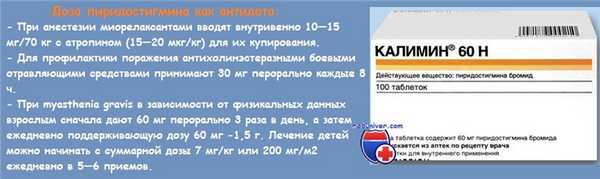 Дозы пиридостигмина как антидота