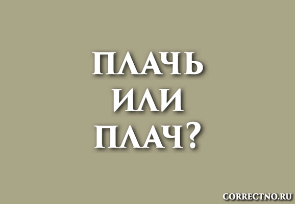 Плач