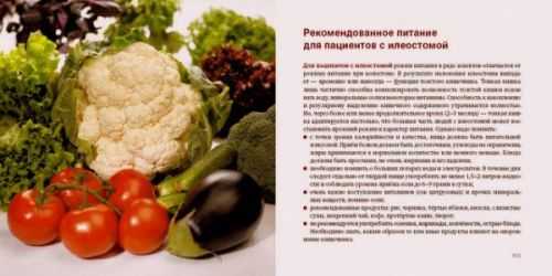Рекомендованное питание для пациентов с илеостомой