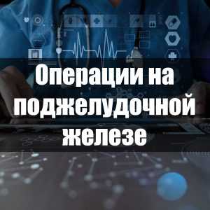 Операции на поджелудочной железе