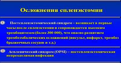 Осложнения спленэктомии
