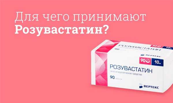 Для чего принимают Розувастатин?