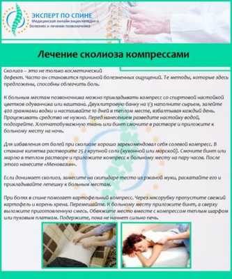 Лечение сколиоза компрессами