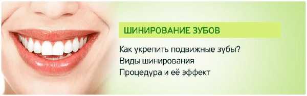 шинирование передних зубов