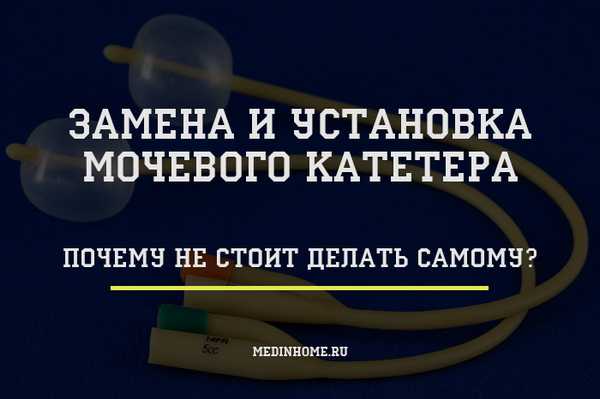 Почему не стоит заменять и устанавливать мочевой катетер самому