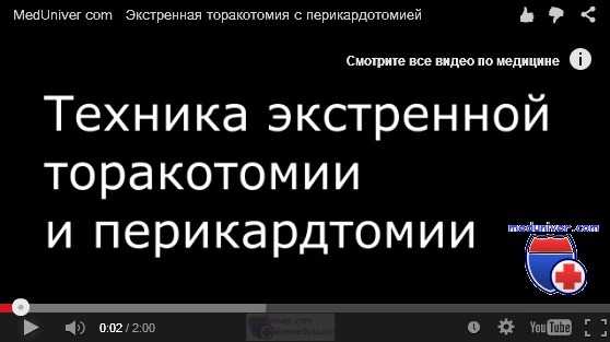 экстренная торакотомия