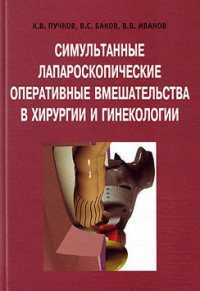 лечение кисты печени и доброкачественных опухолей Монография К. В. Пучков