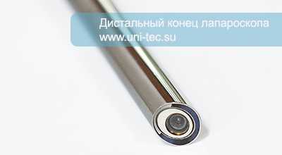 Дистальный конец лапароскопа 