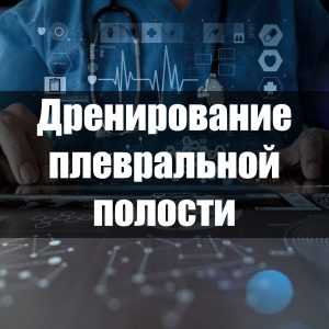 Дренирование плевральной полости