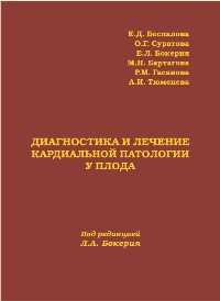Диагностика и лечение кардиальной патологии у плода