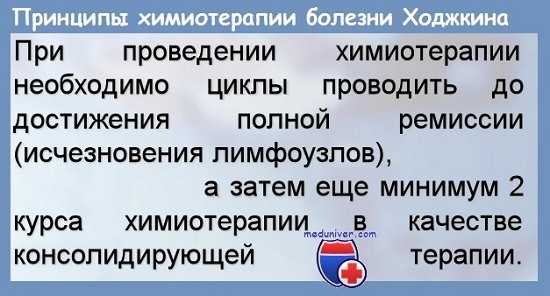Химиотерапия болезни Ходжкина