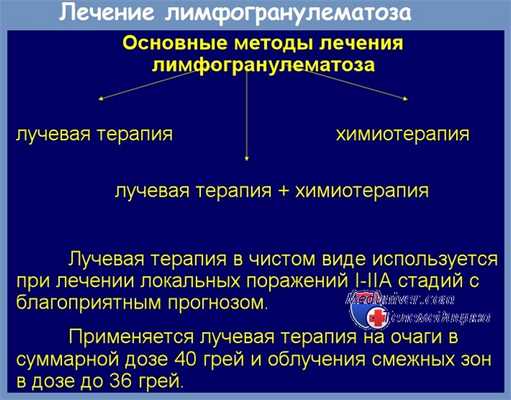 Лечение лимфогранулематоза