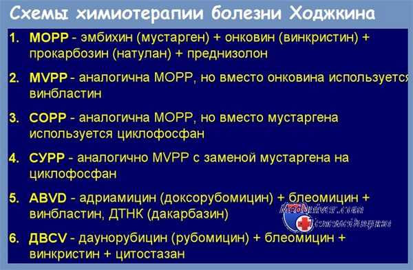 Химиотерапия болезни Ходжкина
