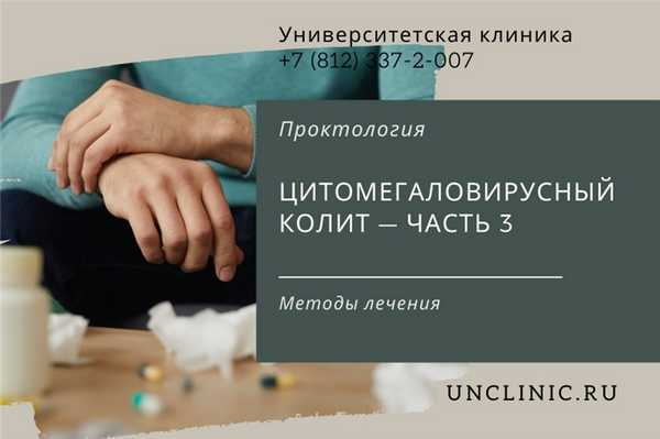 You are currently viewing Лечение цитомегаловирусного колита