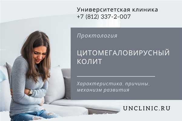 You are currently viewing Цитомегаловирусный колит