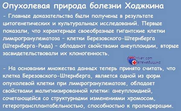 Опухолевая природа болезни Ходжкина