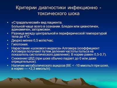 Критерии диагностики инфекционно-токсического шока