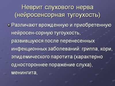 кохлеарный неврит