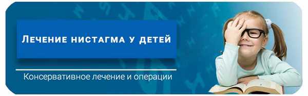 Лечение нистагма у детей