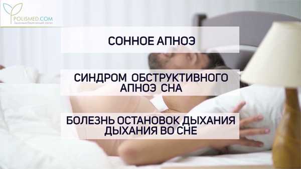 Храп и апноэ