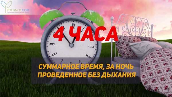 4 часа без дыхания