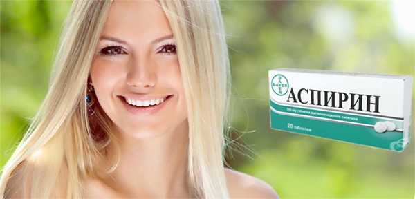 смывка осветлить волосы аспирином