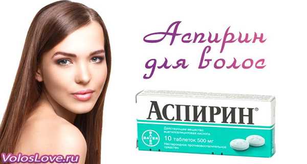 аспирин для волос отзывы фото