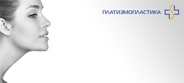 фото - платизмопластика