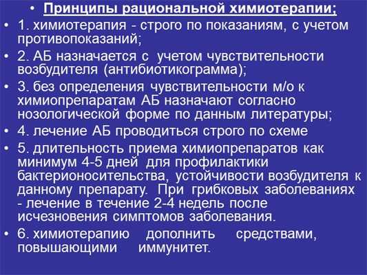 Принципы рациональной химиотерапии; 1. химиотерапия - строго по показаниям, с.