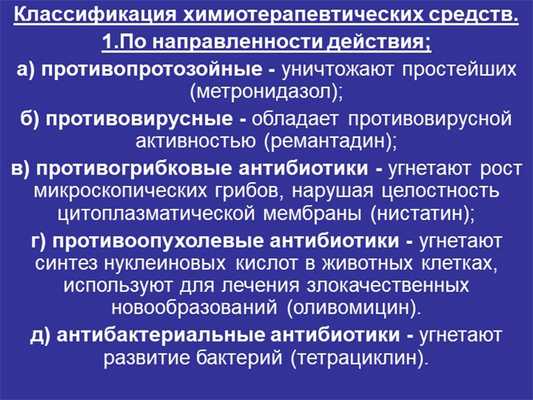 Классификация химиотерапевтических средств. 1.По направленности действия; а).