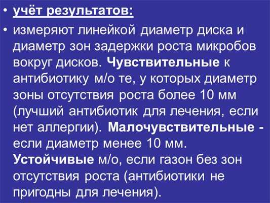 учёт результатов: измеряют линейкой диаметр диска и диаметр зон задержки рос.