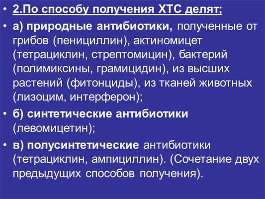 2.По способу получения ХТС делят; а) природные антибиотики, полученные от гри.