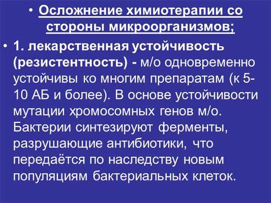 Осложнение химиотерапии со стороны микроорганизмов; 1. лекарственная устойчив.