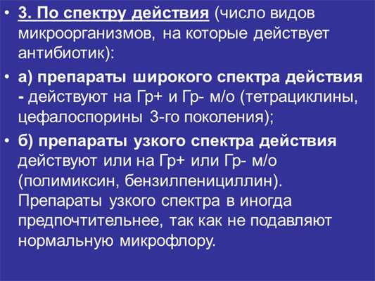 3. По спектру действия (число видов микроорганизмов, на которые действует ант.