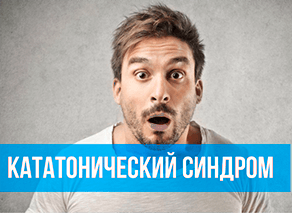 Кататонический синдром
